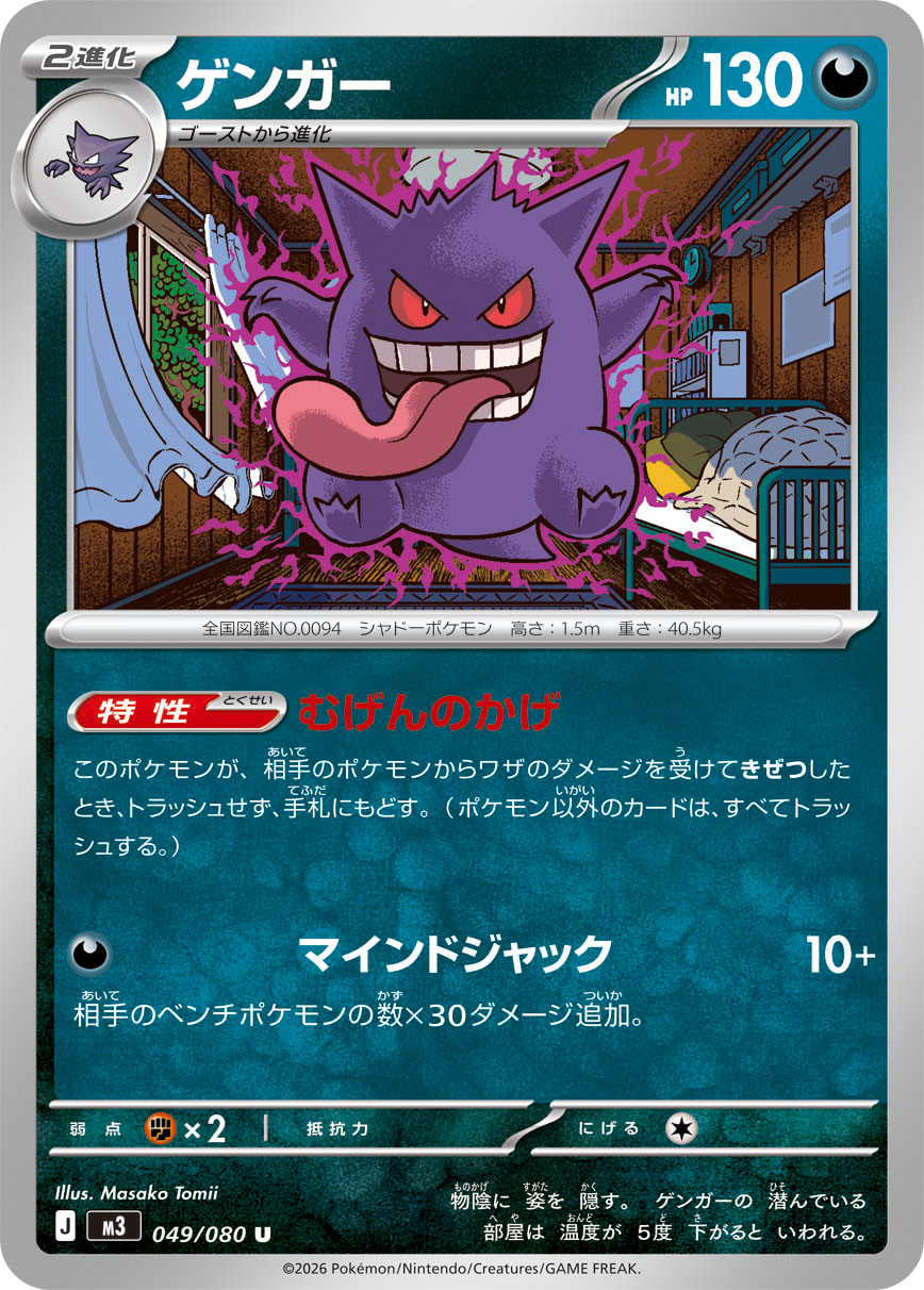 Gengar (m3 049)