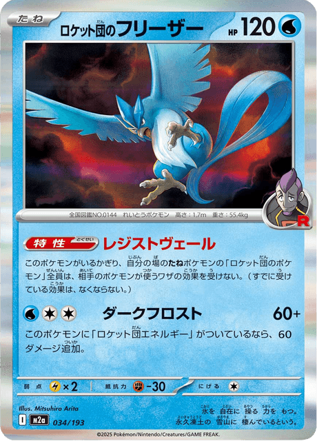 Team Rocket's Articuno (m2a 034)