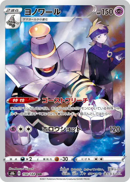 Dusknoir (s8b 198)