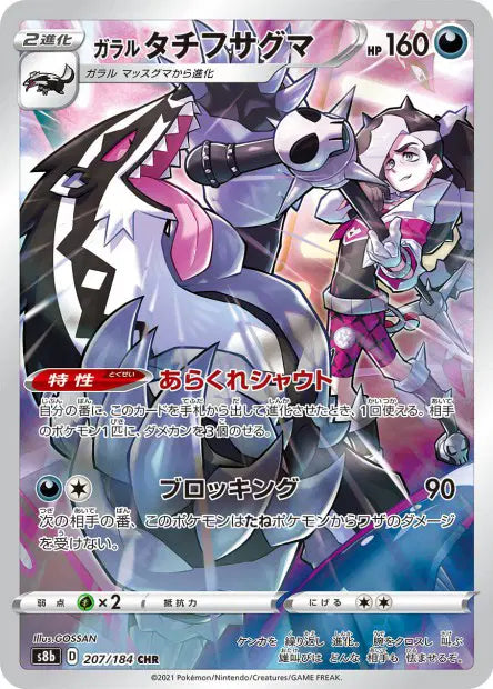 Galarian Obstagoon (s8b 207)