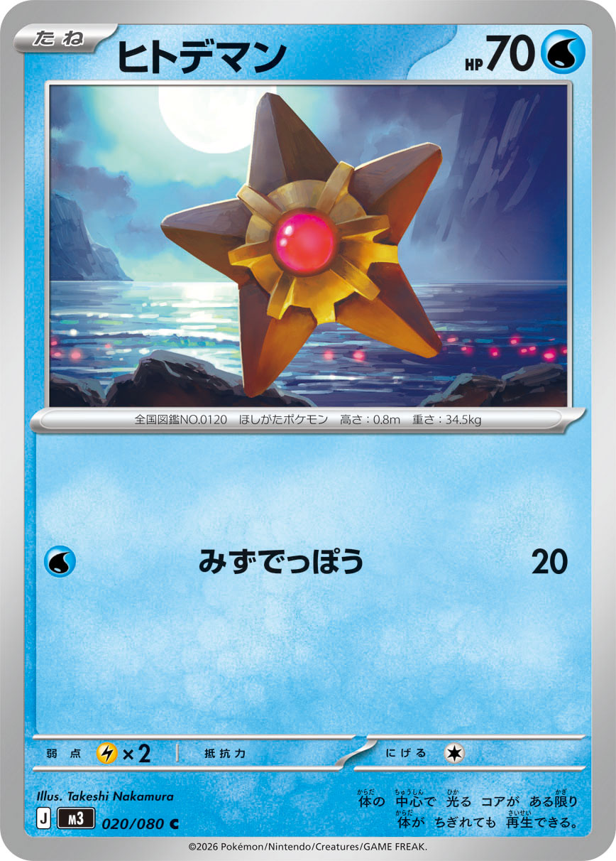 Staryu (m3 020)