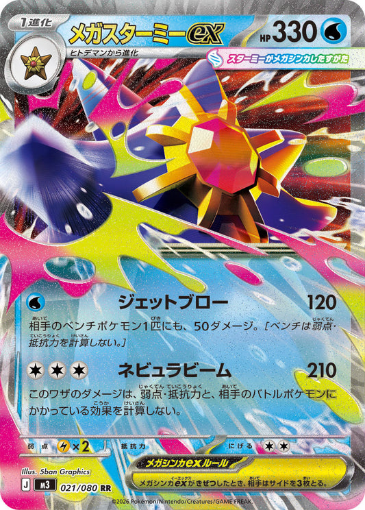 Mega Starmie ex (m3 021)