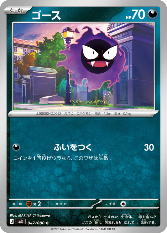 Gastly (m3 047)