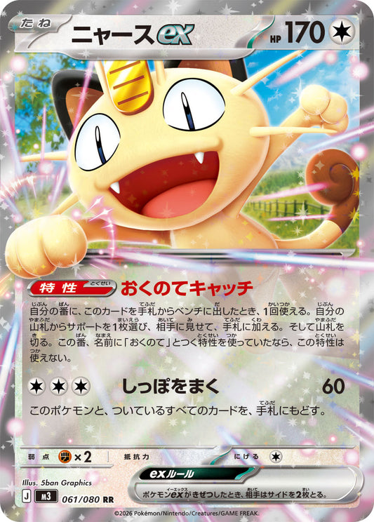 Meowth ex (m3 061)