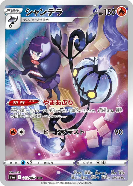 Chandelure (s9a 069)