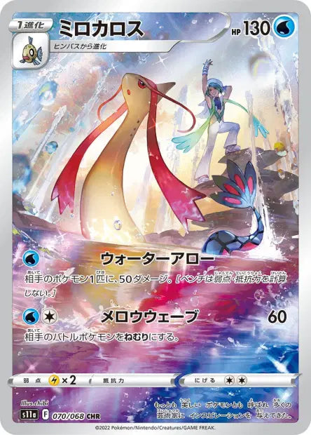 Milotic (s11a 070)