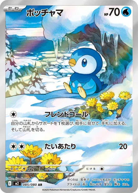 Piplup (m2 085)