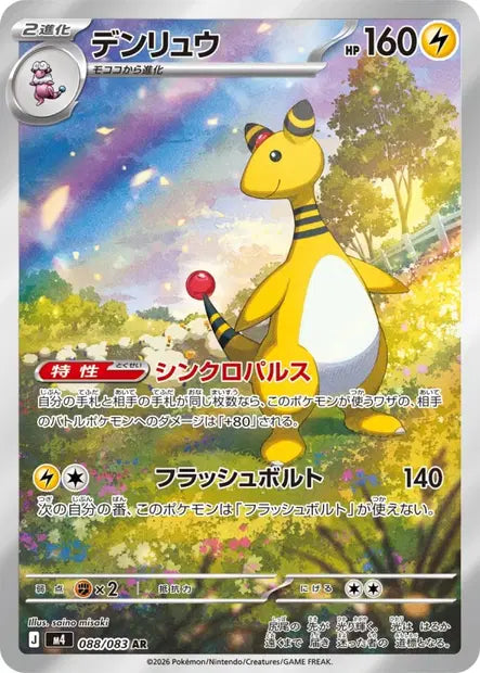 Ampharos (m4 088)