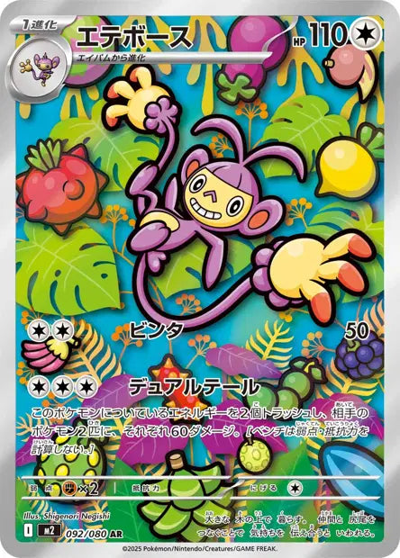 Ambipom (m2 092)