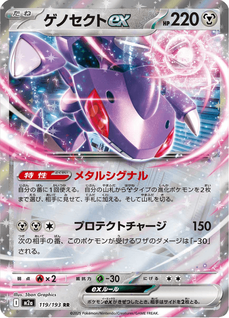 Genesect ex (m2a 119)