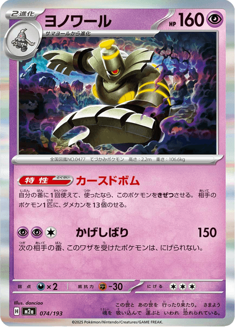 Dusknoir (m2a 074)